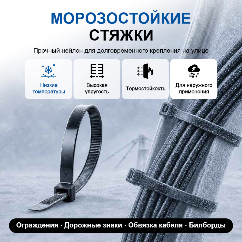 Морозостойкие кабельные стяжки